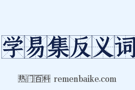 学易集反义词是什么意思的图片